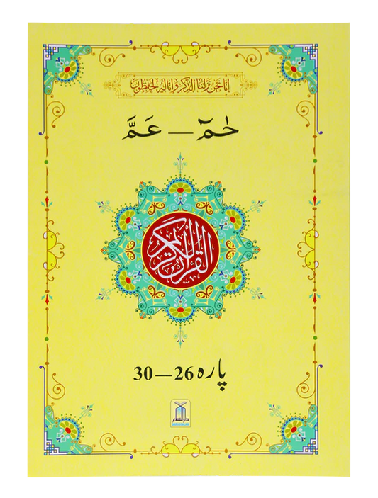 13 Lines Quran Parah 26 to 30