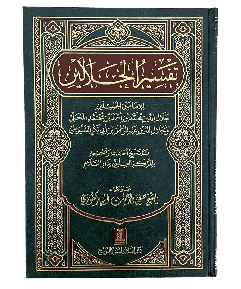 Tafsir Al-Jalalayn - Arabic - 17x24