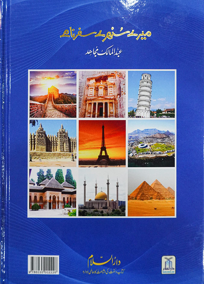 Mere Sunehray Safarnaamay - Urdu - میرے سنہرے سفر نامے