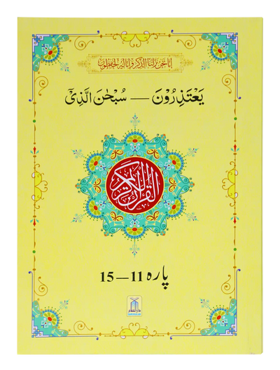 13 Lines Quran Parah 11 to 15 by Darussalam Research Center