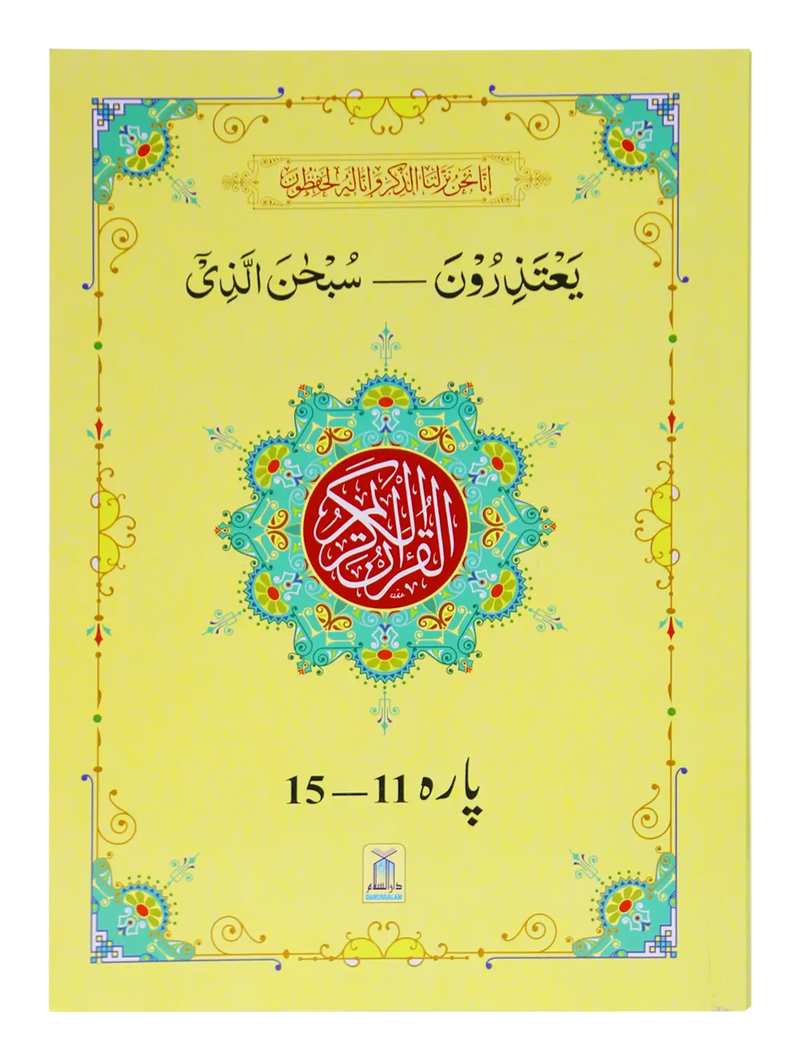 13 Lines Quran Parah 11 to 15