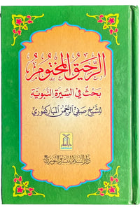 Ar Raheeq ul Makhtum - Arabic