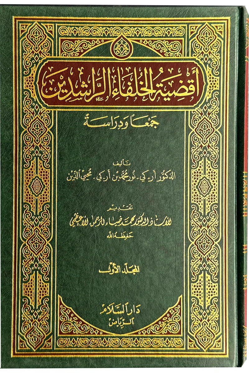 Aqdiya tu Rasool Allah (2 Volume Set)- Arabic- اقضية رسول الله
