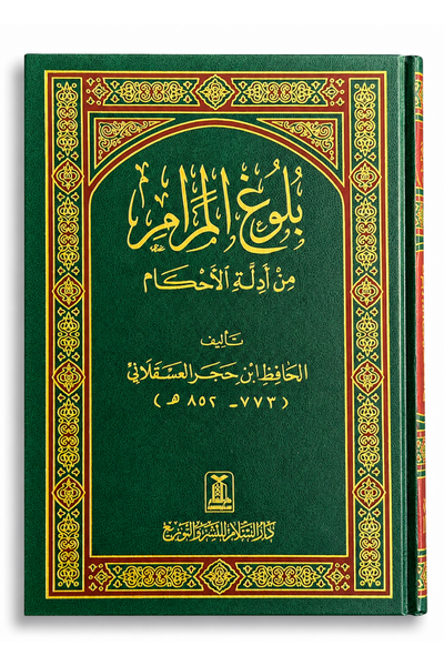 بلوغ المرام من أدلة الأحكام (عربي - بدون شرح) - الحافظ ابن حجر العسقلاني | Bulugh Al-Maram (Arabic, No Commentary) - Ibn Hajar al-Asqalani by Hafiz Ibn Hajar Al-Asqalani