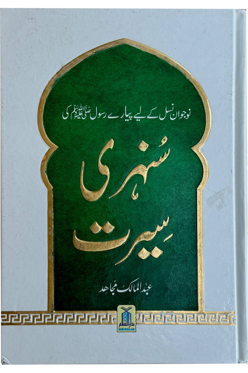 Sunehri Seerat- New Coloured Edition - نوجوان نسل کے لئے سنہری سیرت