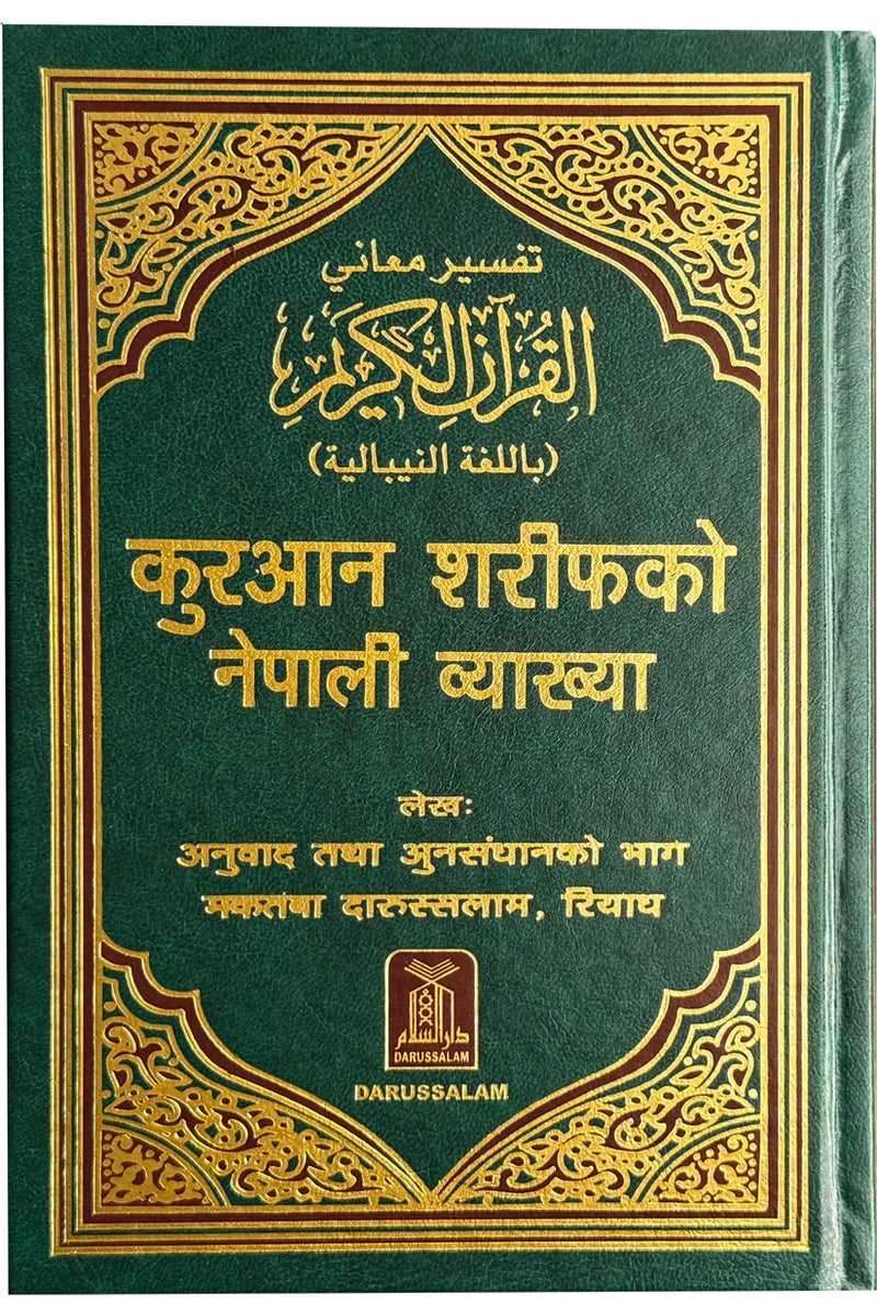 Noble Quran in Nepali language | नेपाली भाषामा नोबल कुरान
