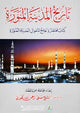 History of Madina Al- Munawwarah - Arabic