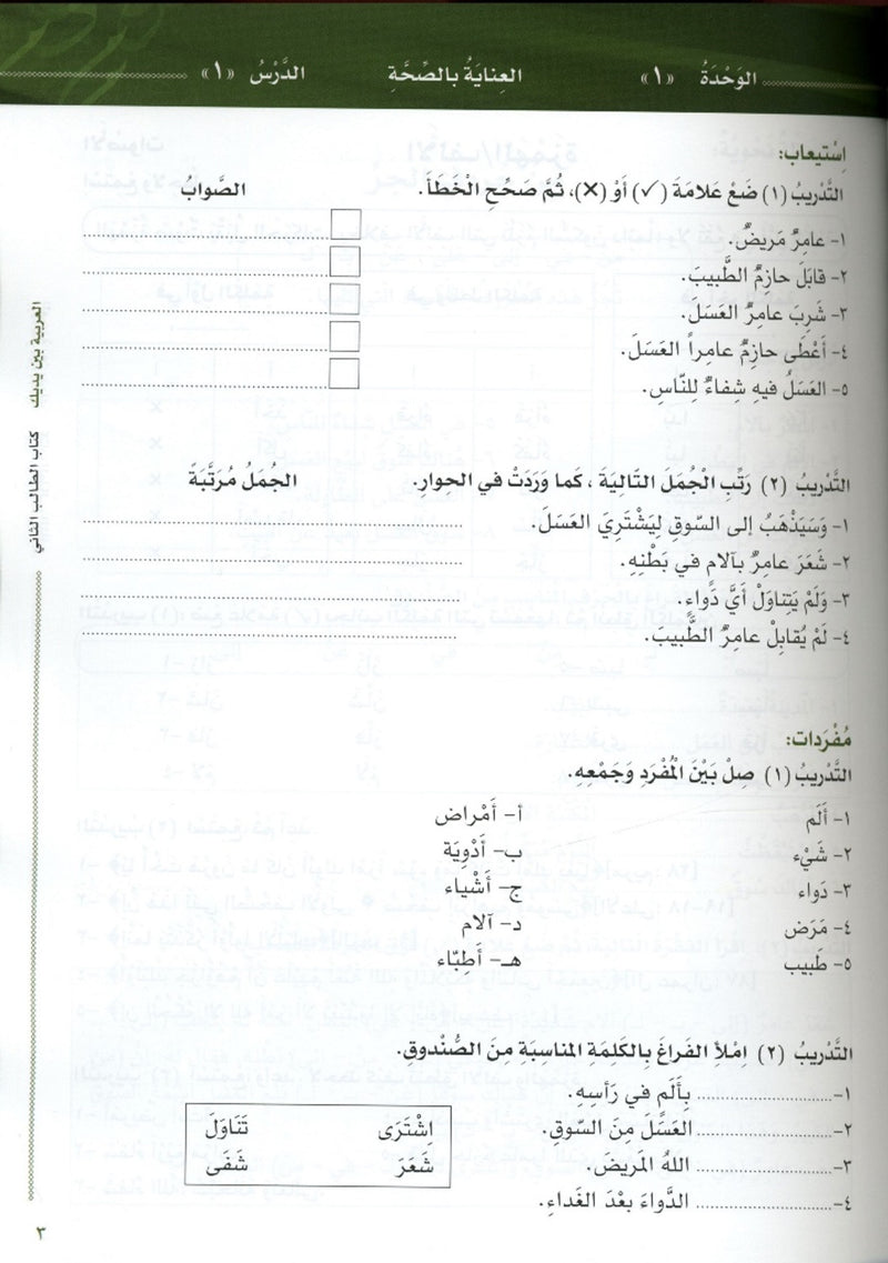 Al Arabiyyah Bayna Yadayk Level 2 Part 1