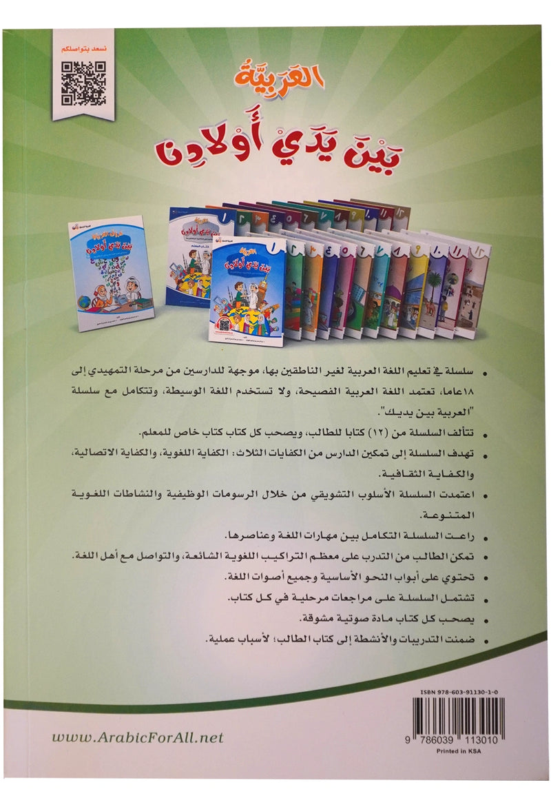 Al Arabiya Bayna Yaday Awladina - Book 2 - العربیة بین یدي اولادنا