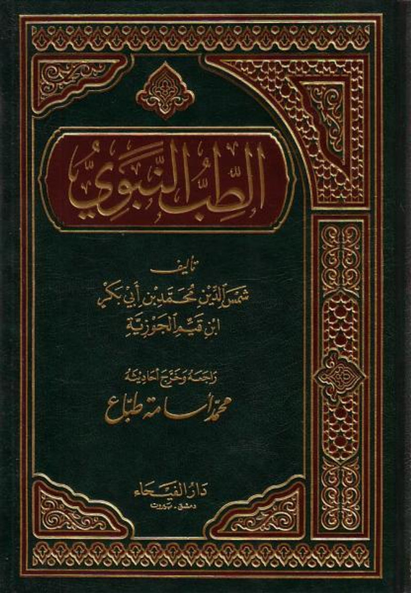Medicine of Prophet - Arabic - الطب النبوى