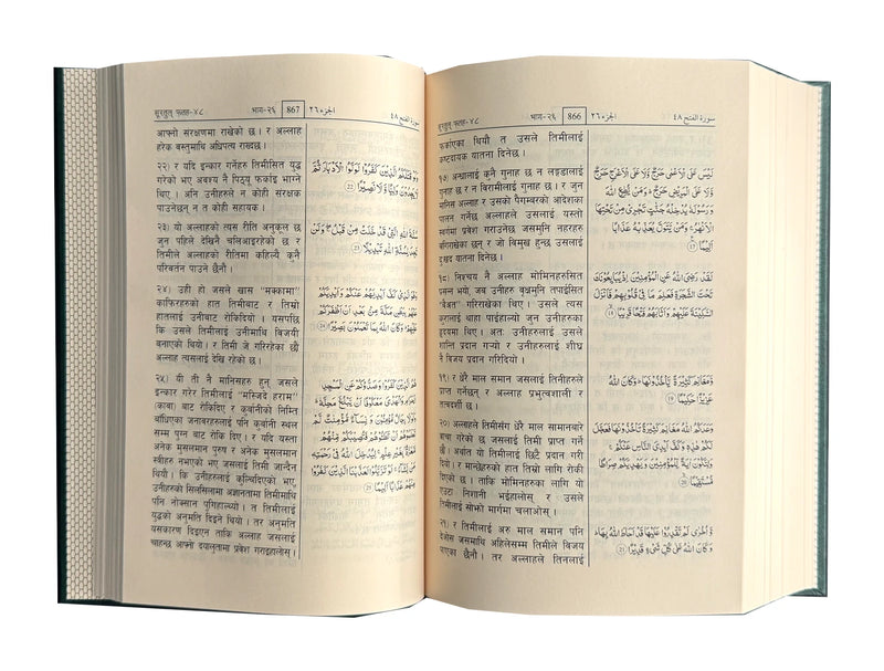 Noble Quran in Nepali language | नेपाली भाषामा नोबल कुरान