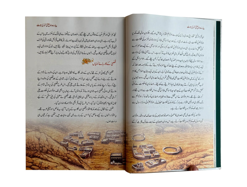 Sunehri Seerat- New Coloured Edition - نوجوان نسل کے لئے سنہری سیرت