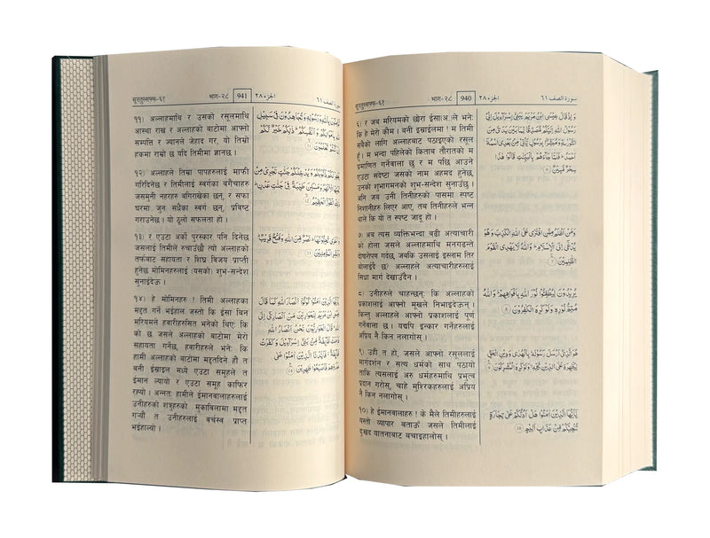 Noble Quran in Nepali language | नेपाली भाषामा नोबल कुरान