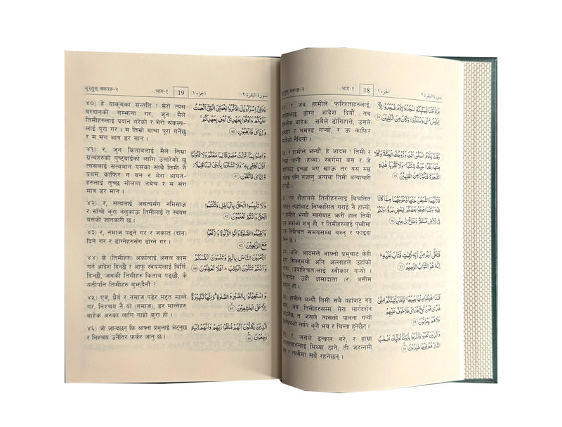 Noble Quran in Nepali language | नेपाली भाषामा नोबल कुरान