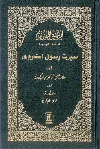 The Sealed Nectar (Ar- Raheequl-Makhtum) Farsi عنوان: **الرّحيق المختوم (زندگینامهٔ پیامبر اکرم ﷺ) به زبان فارسی**