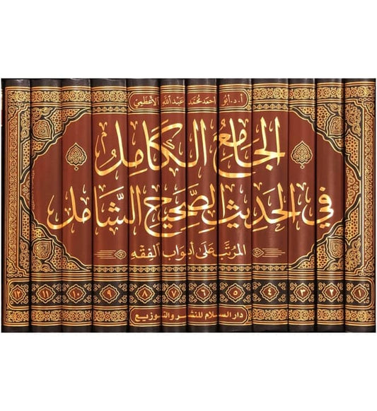 Al Jami' al Kamil- Arabic- 12 Volumes Set