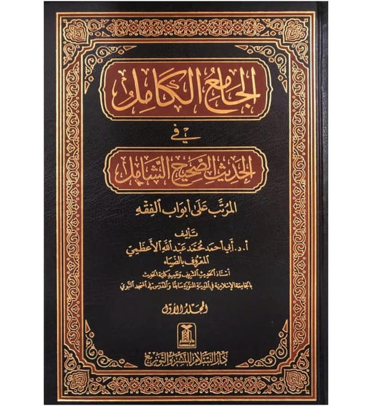 Al Jami' al Kamil- Arabic- 12 Volumes Set