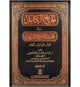 Al Jami' al Kamil- Arabic- 12 Volumes Set