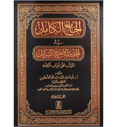 Al Jami' al Kamil- Arabic- 12 Volumes Set
