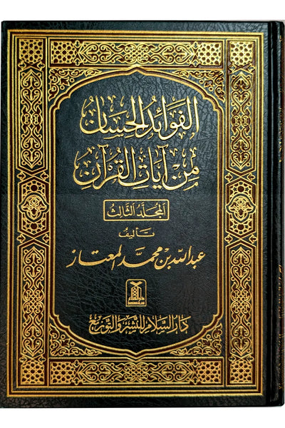 Al-Fawa'id al-Hisan 3-volume Arabic hardcover set front cover, by Abdullah bin Muhammad Al-Mu'taz
