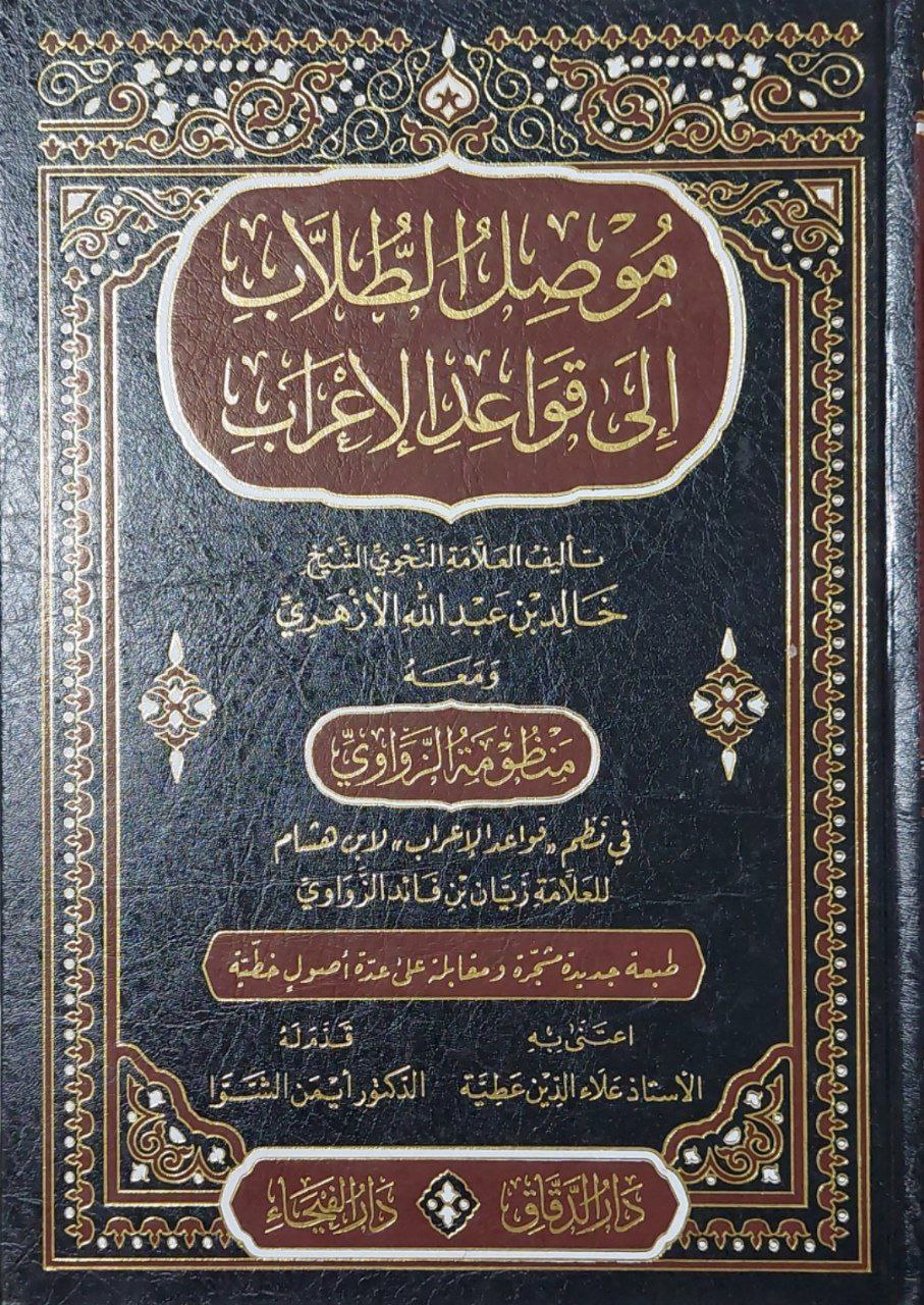 Students' guide to Grammar Rules- موصل الطلاب إلى قواعد الإعراب