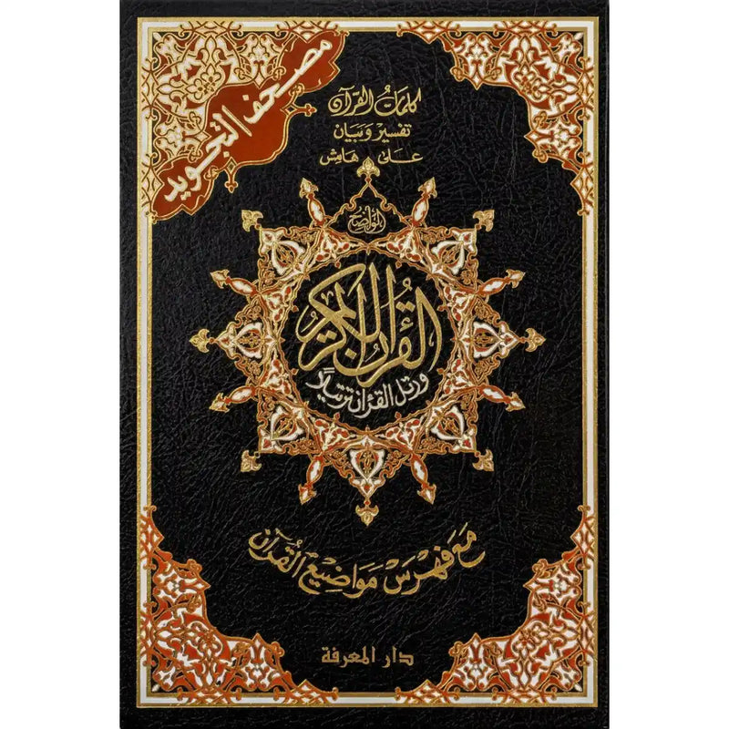 Al-Qur’an Al-Karim – Uthmani Script with Tajweed & QR Audio 12X15