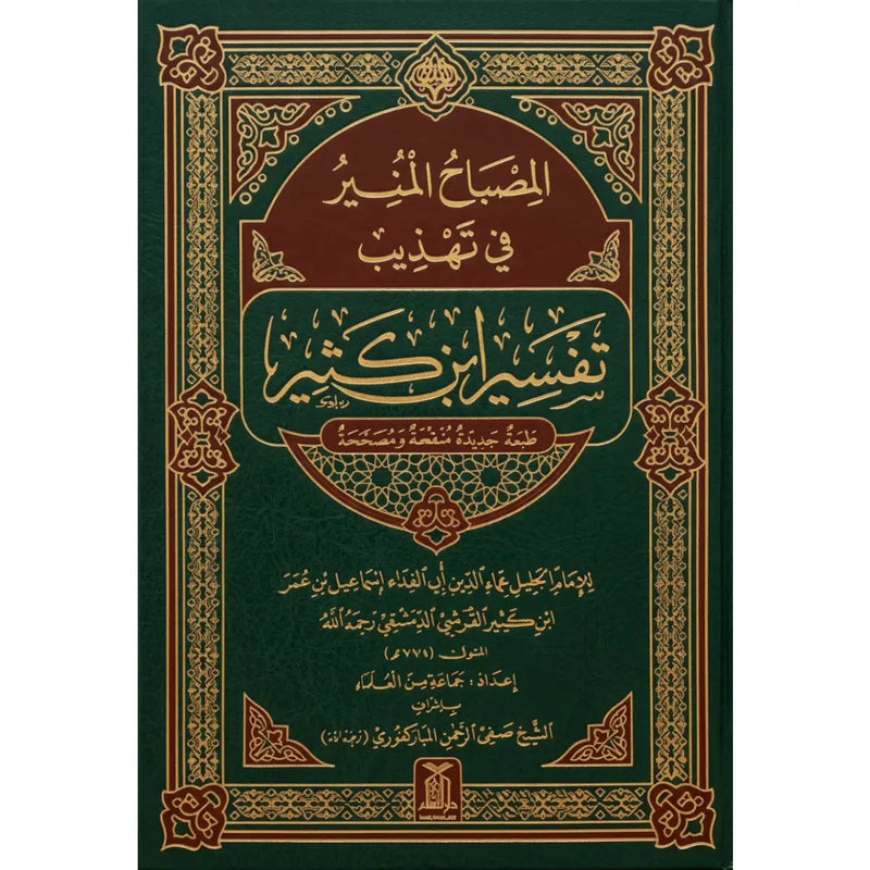 Al Misbah Al Munir (Tafsir Ibn -e- Kathir)- Arabic