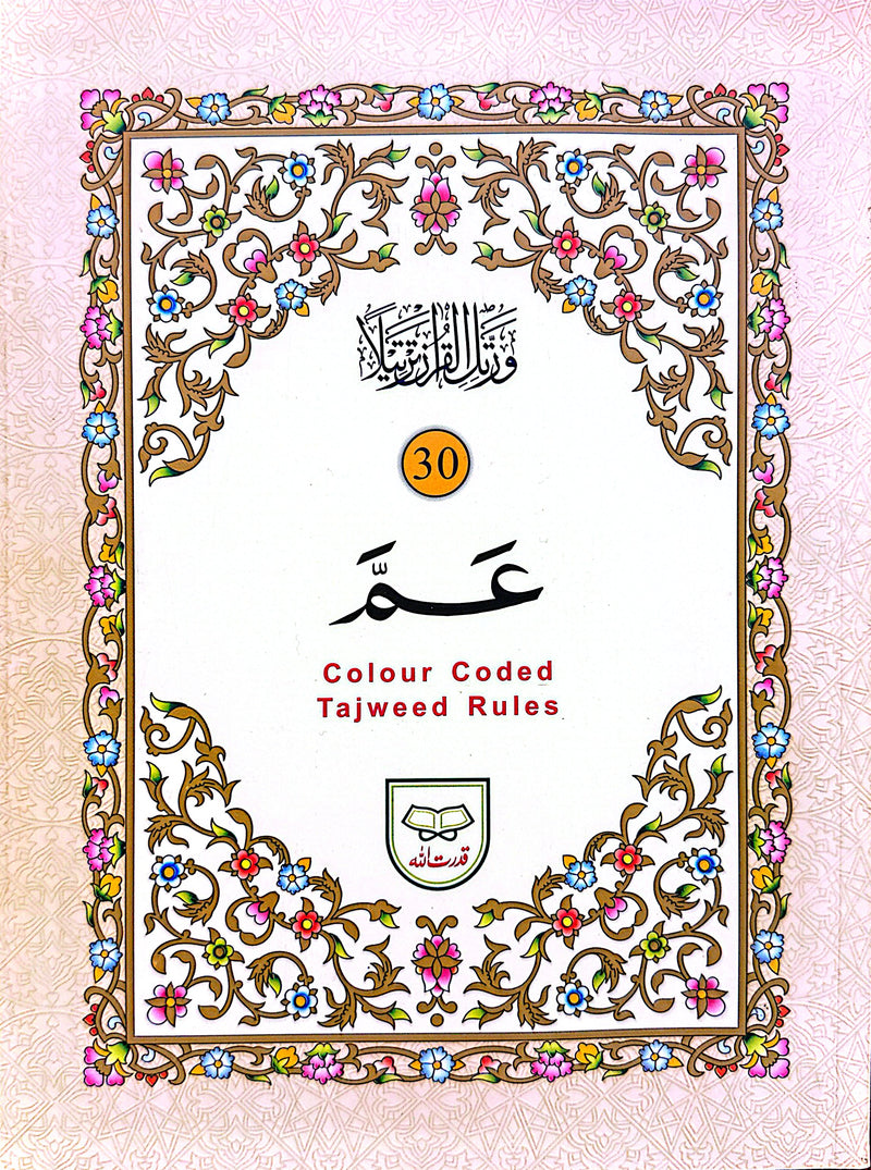 Para 30 Tajweedi Quran – Colour Coded Tajweed Rules (9 Lines) | پارہ ۳۰ تجویدی قرآن – رنگین تجوید کے قواعد (۹ لائن) |