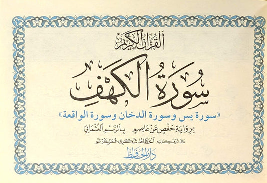 Surah Al-Kahf (4 Lines, Arabic Script) Dar al Huffaz