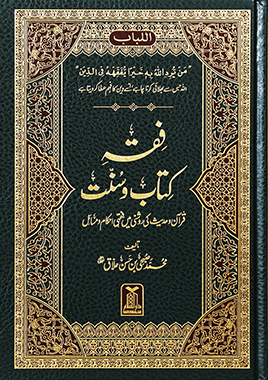Fiqh Kitab o Sunnat
