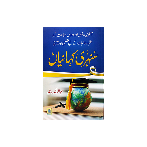 Golden Stories - سنہری کہانیاں