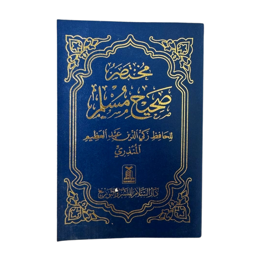 Mukhtasar Sahih Muslim - Arabic Pocket Size - مختصر صحيح مسلم