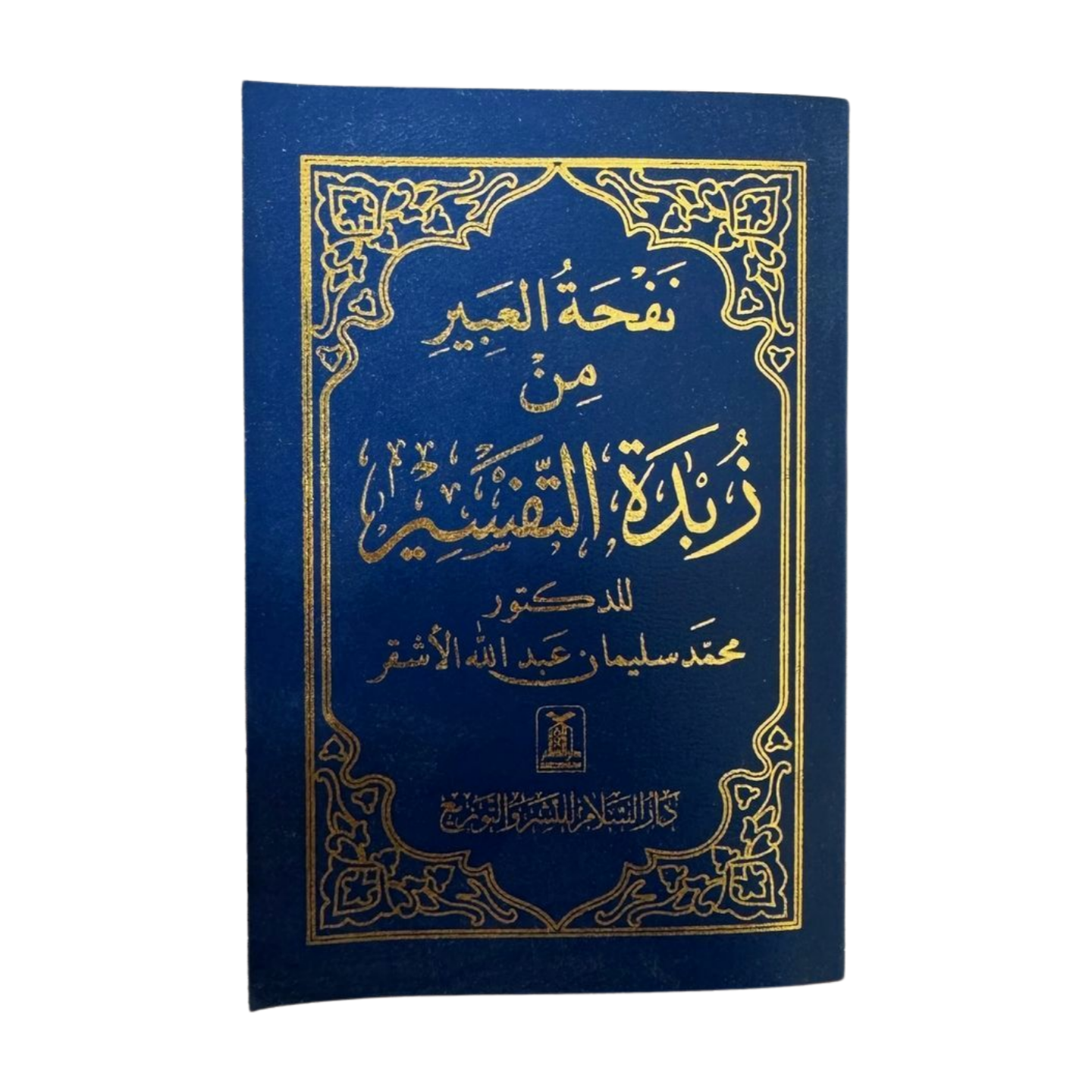 Zubdatut-Tafsir Pocket Size- Arabic - زبدة التفسير