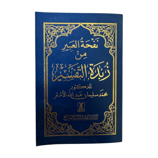 Zubdatut-Tafsir Pocket Size- Arabic - زبدة التفسير