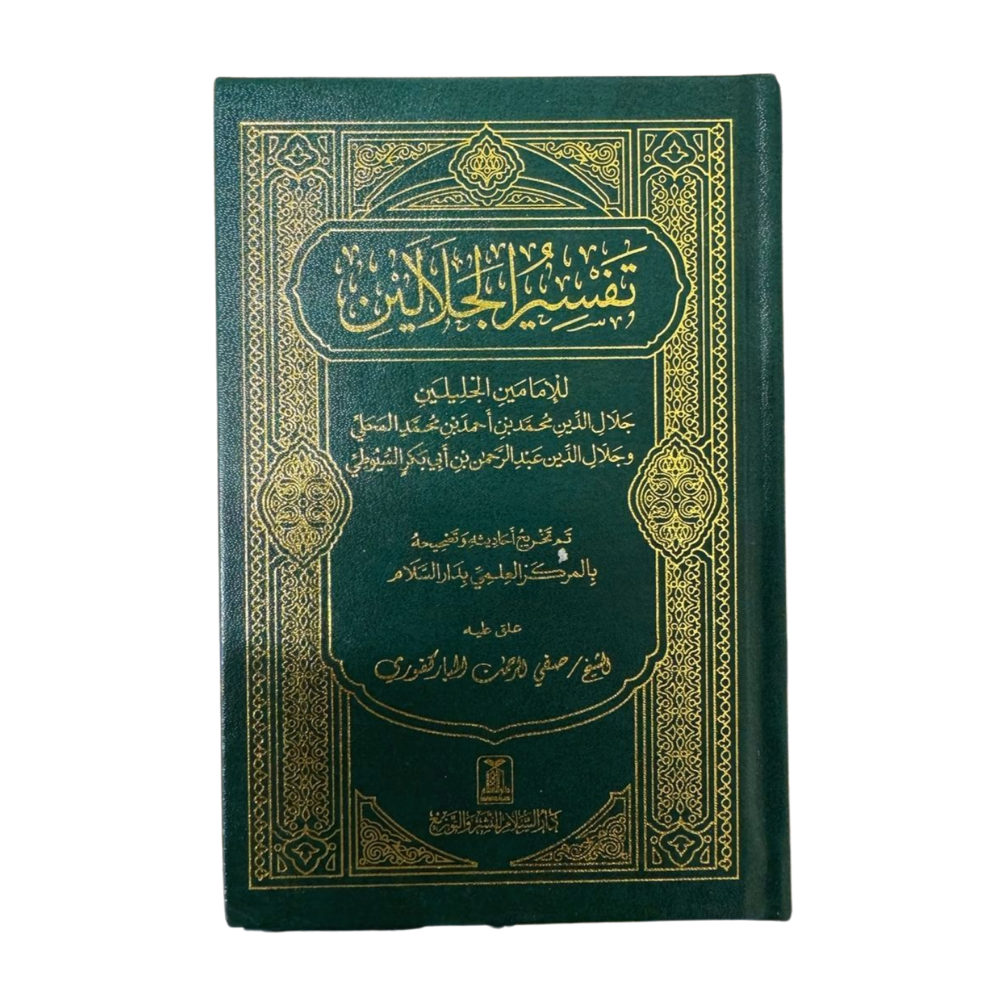 Tafsir Al Jalalayn - Side By Side - Small Size