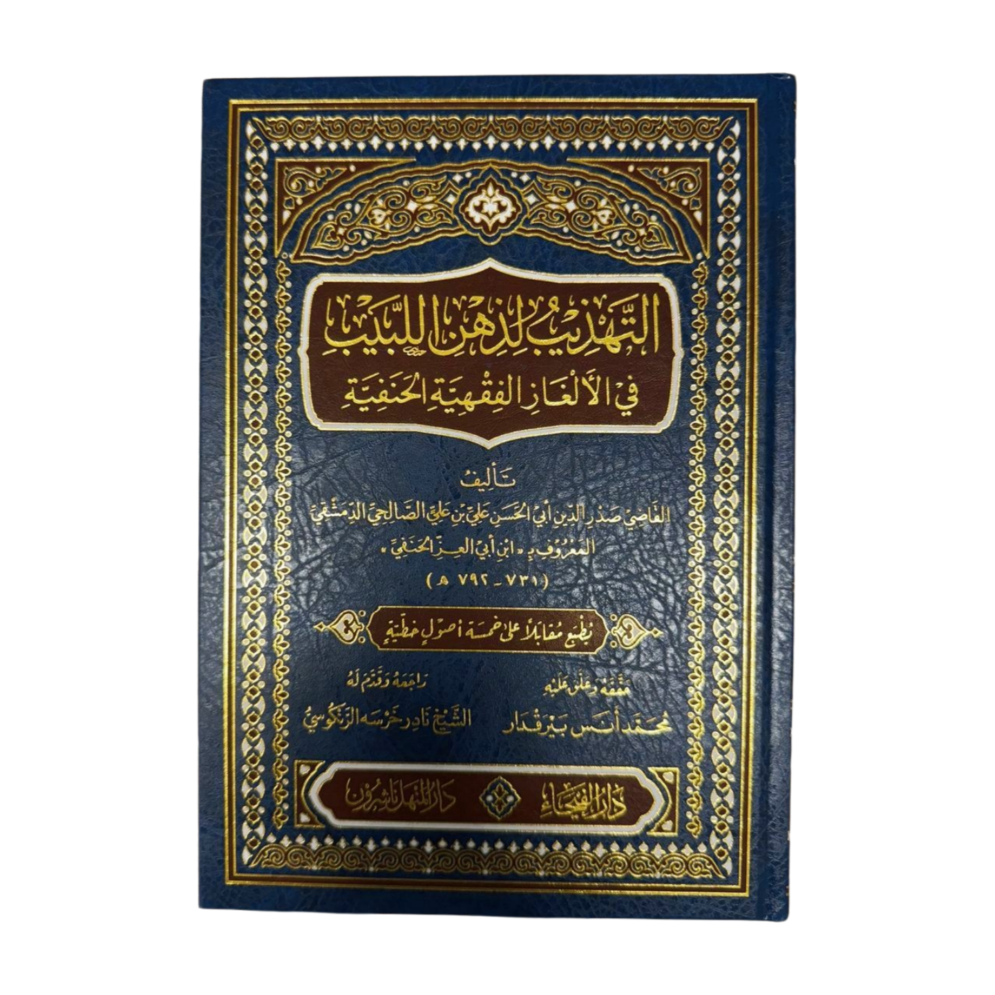 At Tahdhib lidhihn al labib fil Alghaz al Fiqhiat al Hanafia- Arabic- التهذيب لذهن اللبيب في الألغاز الفقهية الحنفية