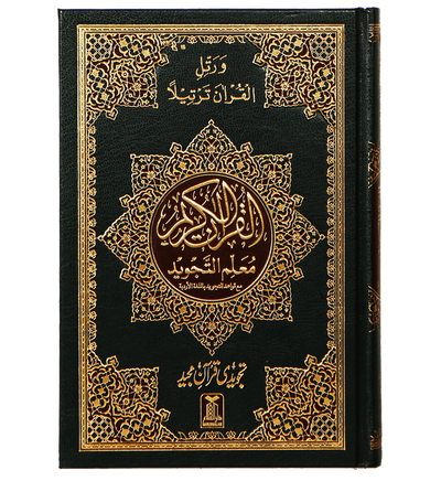 Mualim Al Tajweed - 7B - (Tajweedi Quran) 16 Lines