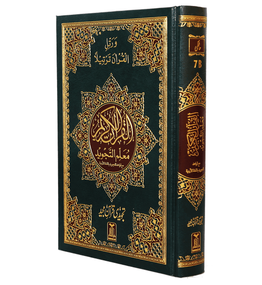 Mualim Al Tajweed - 7B - (Tajweedi Quran) 16 Lines