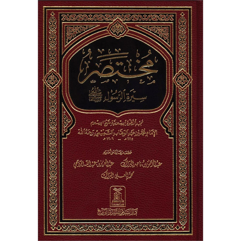 Mukhtasar Seerat Ur Rasool-مختصر سيرة الرسول