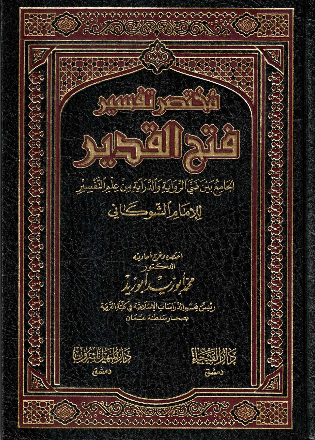 Summarized Tafsir Fathul Qadeer (2 vols)- Arabic- مختصر تفسير فتح القدير