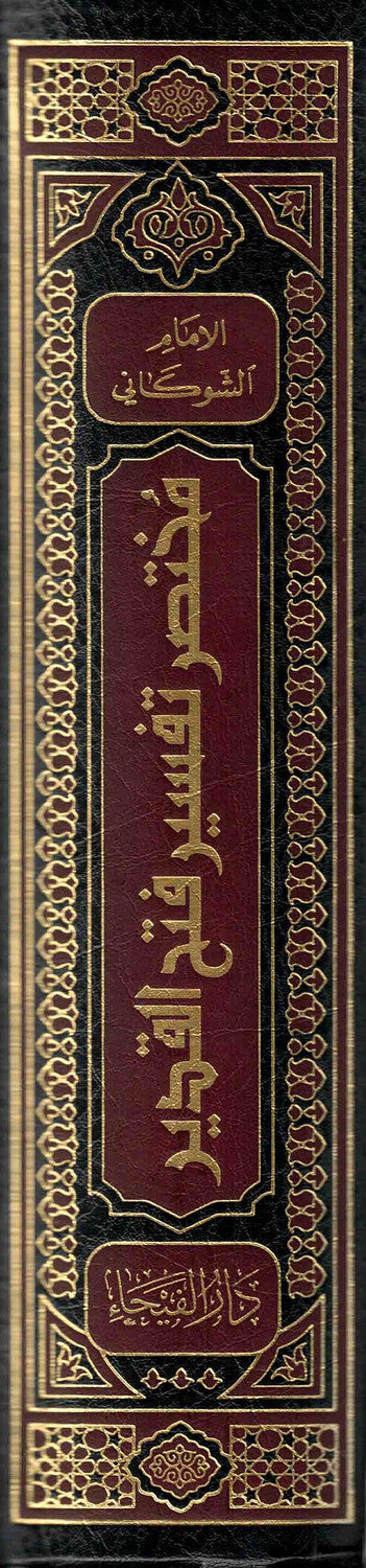 Summarized Tafsir Fathul Qadeer (2 vols)- Arabic- مختصر تفسير فتح القدير