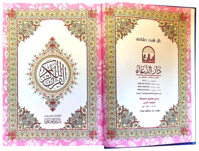 Al-Qur’an Al-Karim – Rainbow Qur’an 17X21 (Uthmani Script, Hardcover)