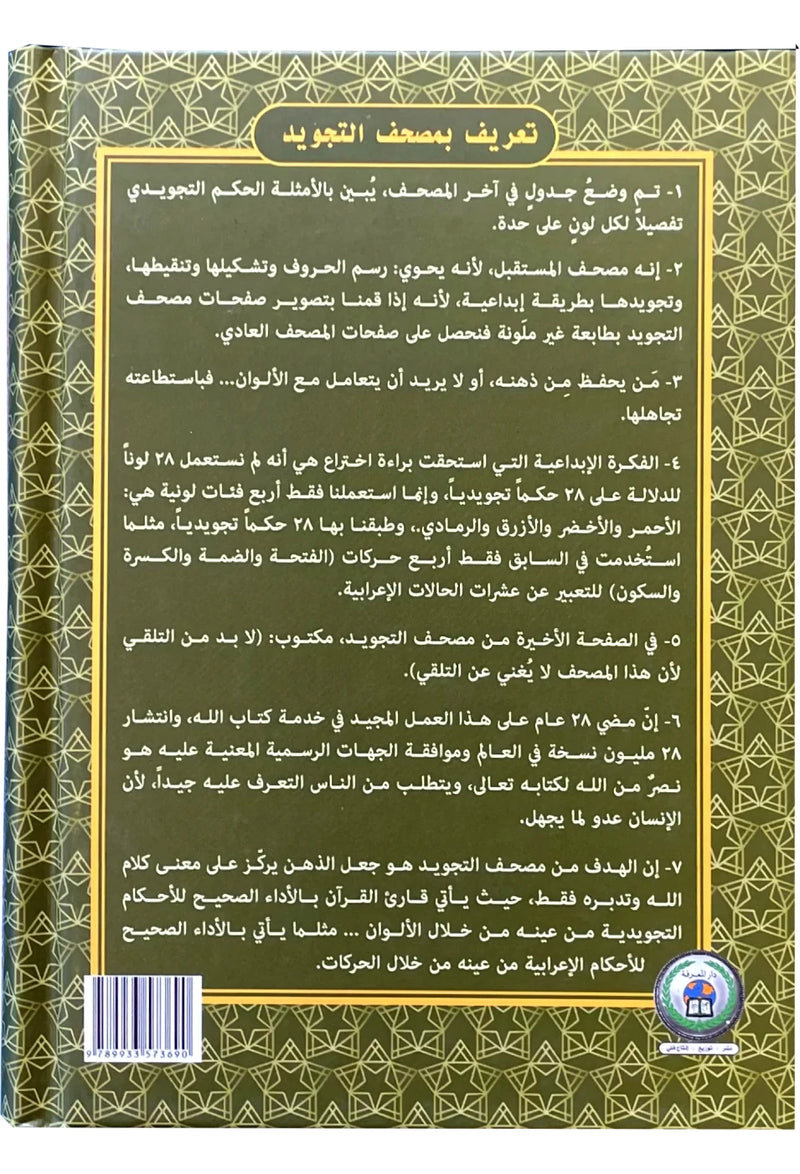 Al-Qur’an Al-Karim with Colour Tajweed & QR Audio 12X17