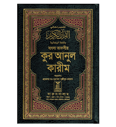 Noble Quran in Bengali Language