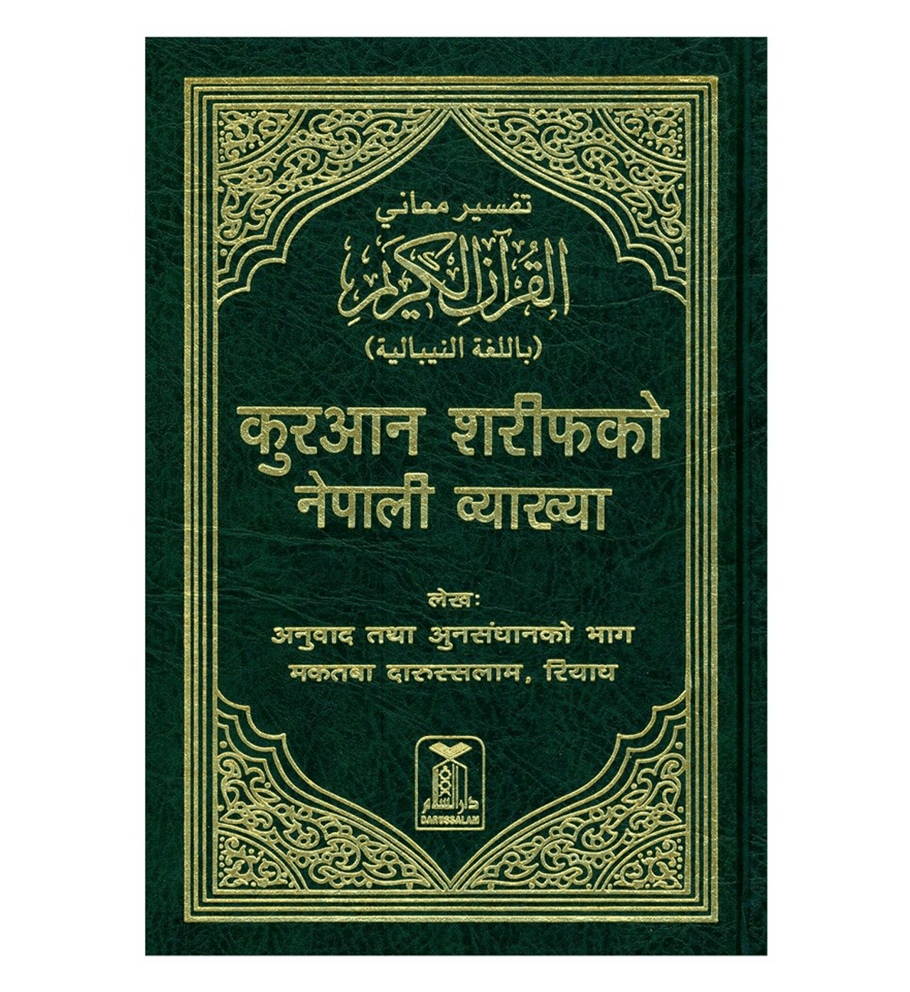 Noble Quran in Nepali language | नेपाली भाषामा नोबल कुरान
