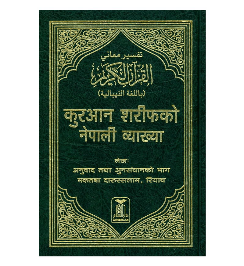 Noble Quran in Nepali language | नेपाली भाषामा नोबल कुरान