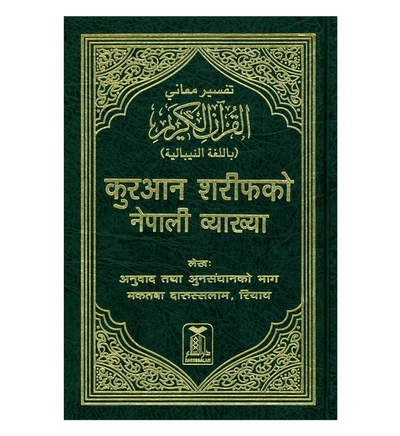 Noble Quran in Nepali language | नेपाली भाषामा नोबल कुरान