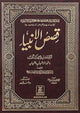 Qisas ul Anbiya- Stories of the Prophets by Ibn Kathir - Urdu