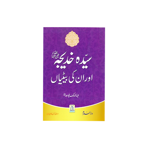 Sayyidah Khadijah (RA) Our Un ki Betiyan