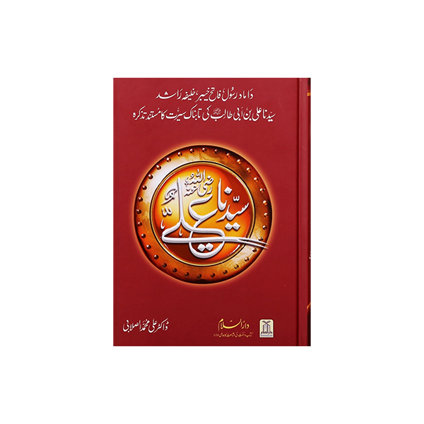 Seerat Sayyidahna ali ibn abi Talib (RA) - Urdu سيرت سیدناعلی ابن ابی طالب